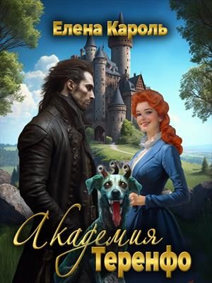 Обложка книги «Академия Теренфо»