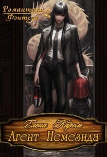 Обложка книги «Агент Немезида»