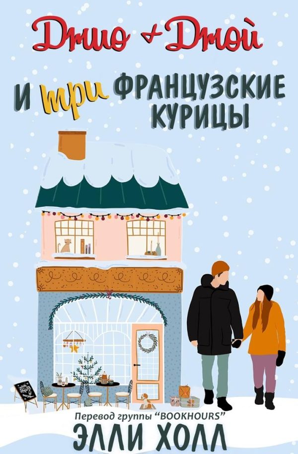 Обложка книги «Джио + Джой и три французские курицы»