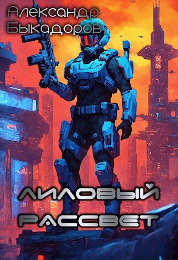 Обложка книги «Лиловый рассвет»