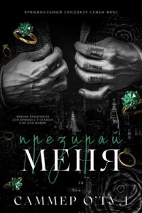 Обложка книги «Ненавидь меня»