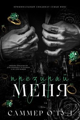 Обложка книги «Ненавидь меня»