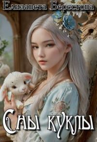 Обложка книги «Сны куклы»