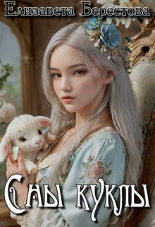 Обложка книги «Сны куклы»