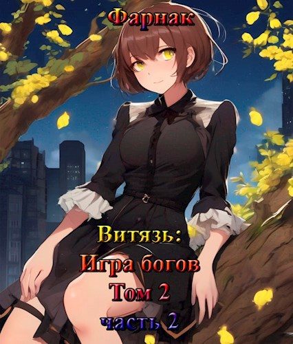 Обложка книги «Витязь: Игра богов. Том 2 часть 2»