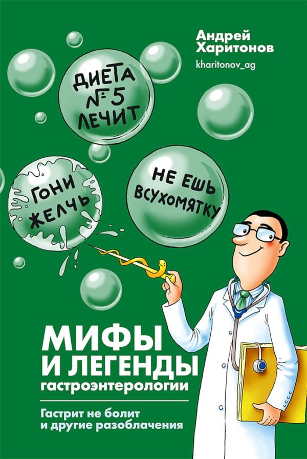 Обложка книги «Мифы и легенды гастроэнтерологии. Гастрит не болит и другие разоблачения»