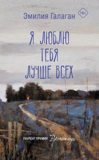 Обложка книги «Я люблю тебя лучше всех»