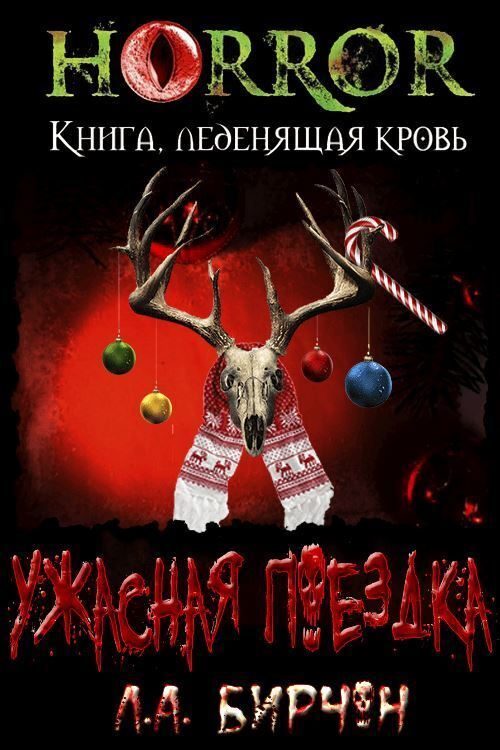 Обложка книги «Ужасная поездка»