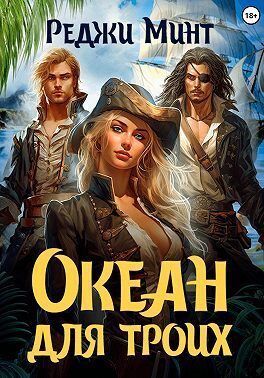 Обложка книги «Океан для троих (СИ)»