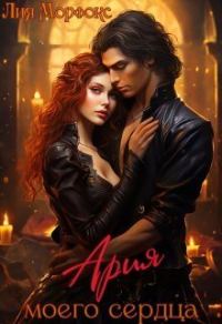 Обложка книги «Ария моего сердца»
