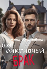 Обложка книги «(Не) фиктивный брак (СИ)»
