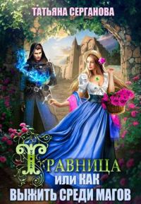Обложка книги «Травница, или Как выжить среди магов. Том 1»