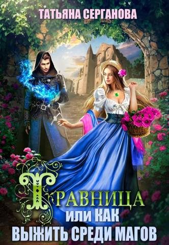 Обложка книги «Травница, или Как выжить среди магов. Том 1»