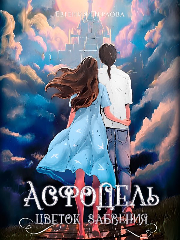 Обложка книги «Асфодель, цветок забвения»