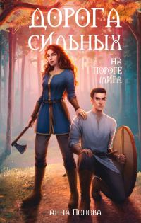 Обложка книги «Дорога сильных. На пороге мира»