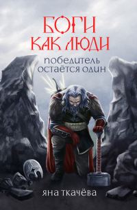 Обложка книги «Победитель остается один»