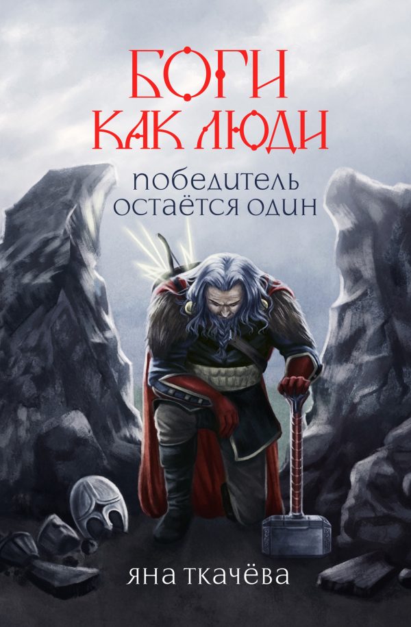 Обложка книги «Победитель остается один»