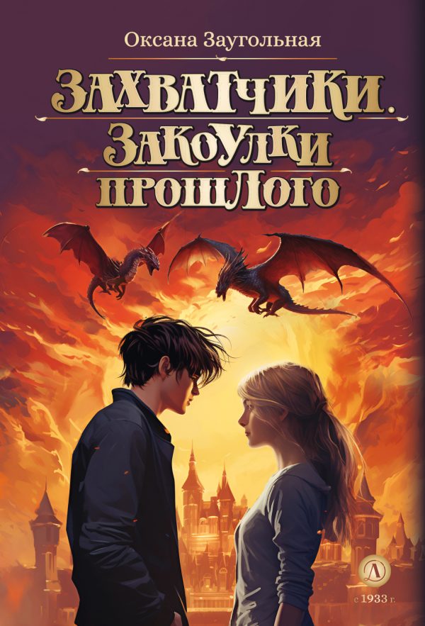 Обложка книги «Закоулки прошлого»