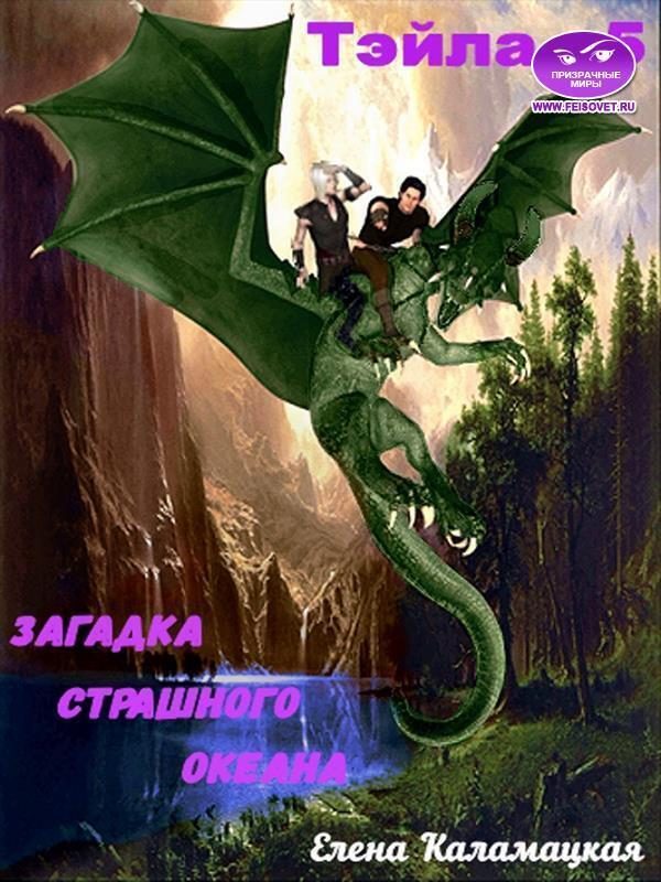 Обложка книги «Загадка Страшного океана»