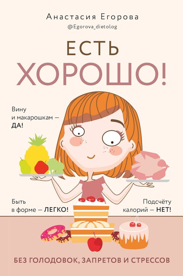 Обложка книги «Есть хорошо! Чтобы хорошо жить, нужно хорошо есть!»