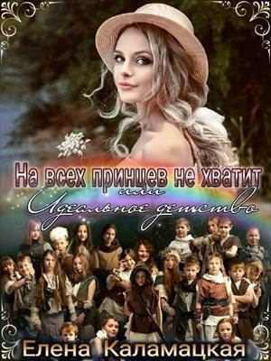 Обложка книги «На всех принцев не хватит или Идеальное детство (СИ)»