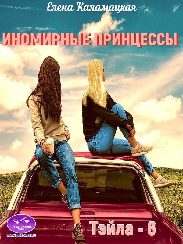 Обложка книги «Иномирные принцессы»