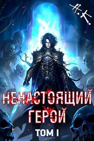 Обложка книги «Ненастоящий герой. Том 1»