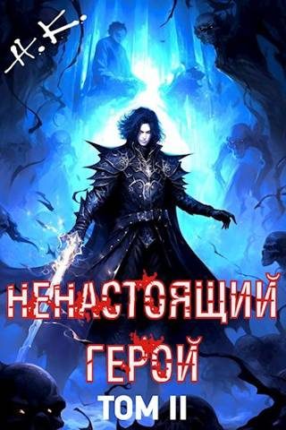 Обложка книги «Ненастоящий герой. Том 2»