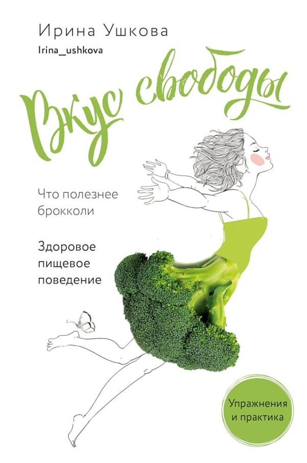 Обложка книги «Вкус свободы. Здоровое пищевое поведение»