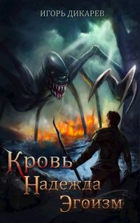 Обложка книги «Кровь. Надежда. Эгоизм»