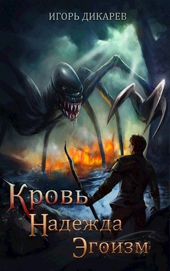 Обложка книги «Кровь. Надежда. Эгоизм»