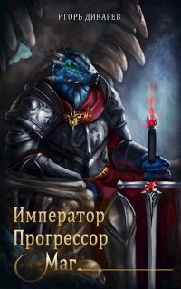 Обложка книги «Император. Прогрессор. Маг»