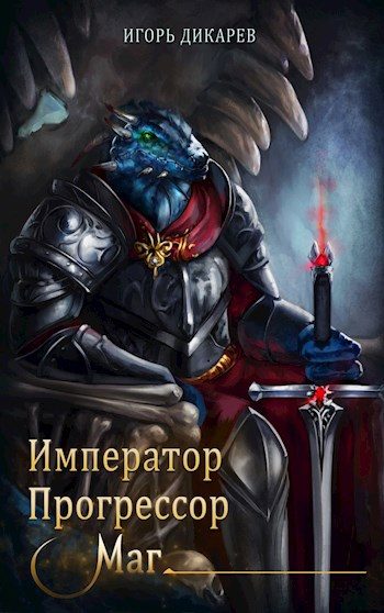 Обложка книги «Император. Прогрессор. Маг»