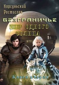 Обложка книги «Мир одного солнца»