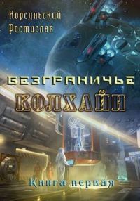 Обложка книги «Колхайн»