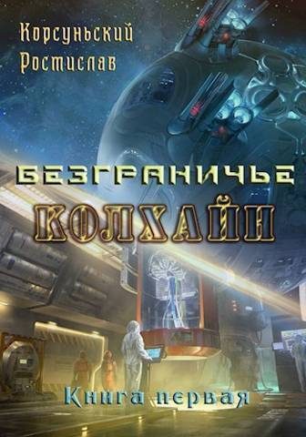 Обложка книги «Колхайн»