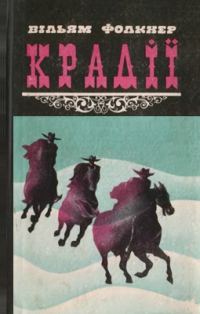 Обложка книги «Крадії та інші твори»