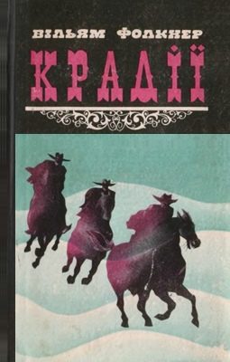 Обложка книги «Крадії та інші твори»