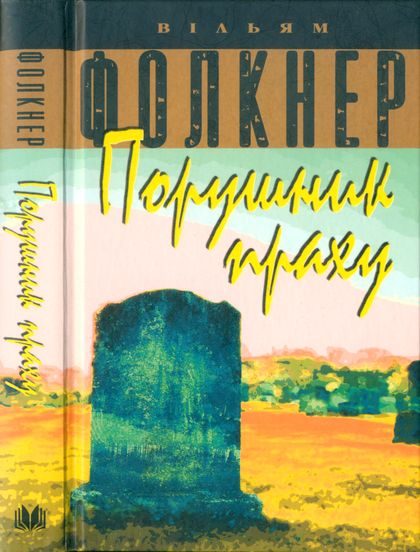 Обложка книги «Порушник праху»