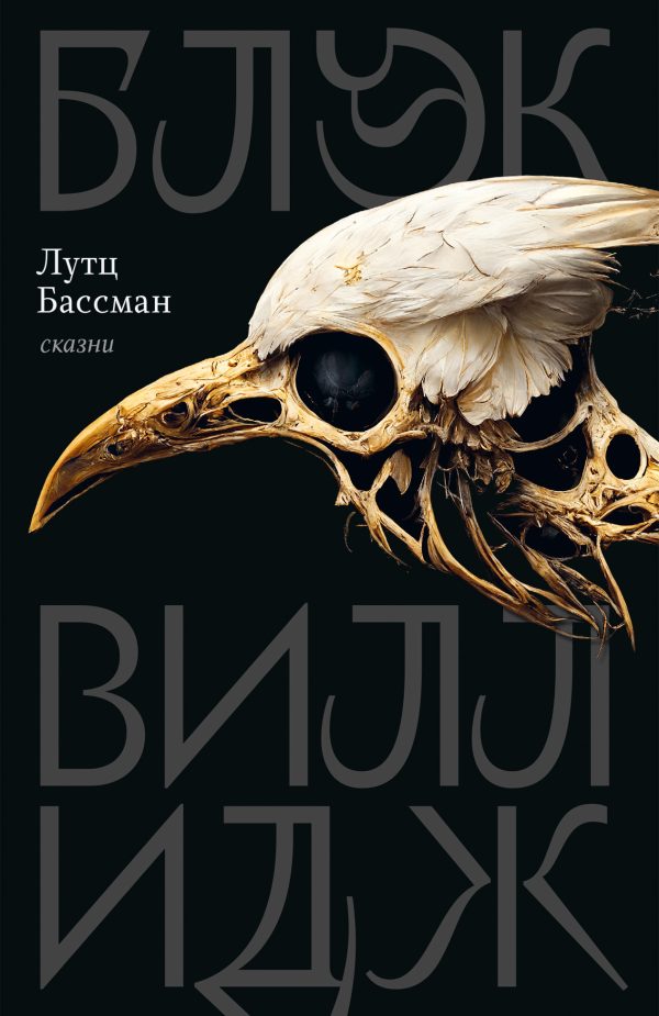 Обложка книги «Блэк Виллидж»