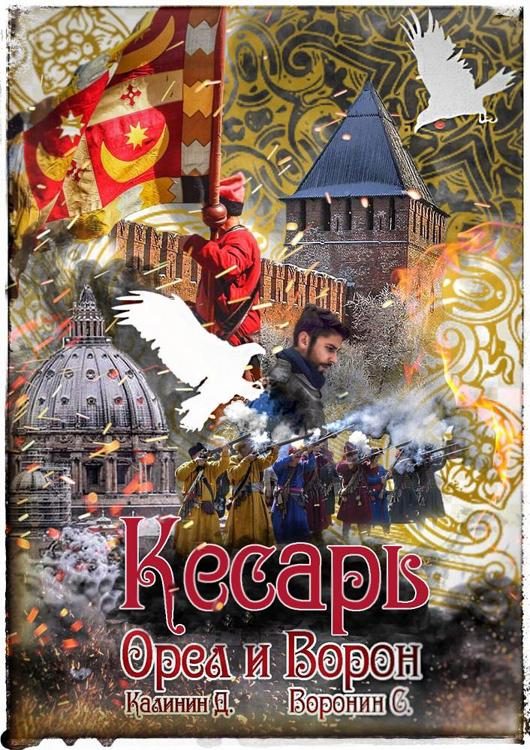 Обложка книги «Кесарь»