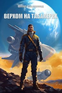 Обложка книги «Верхом на табакерке»