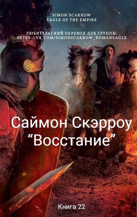 Обложка книги «Восстание»