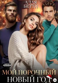 Обложка книги «Мой порочный Новый Год»