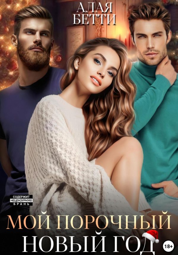 Обложка книги «Мой порочный Новый Год»