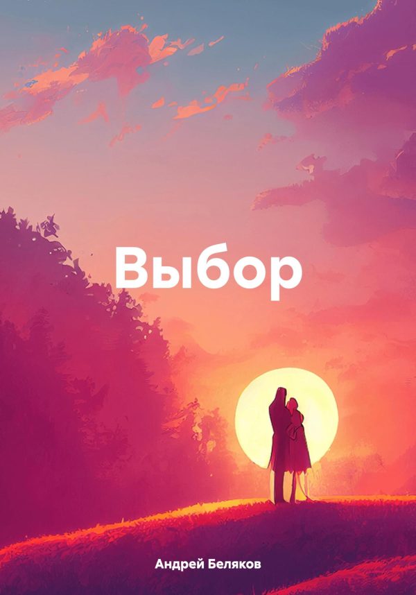Обложка книги «Выбор.»