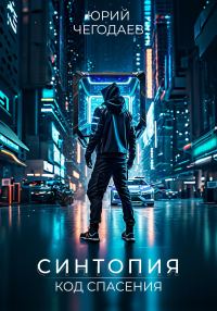 Обложка книги «Синтопия. Код спасения»