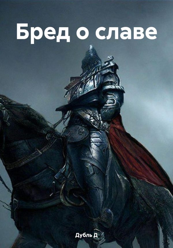 Обложка книги «Бред о славе»