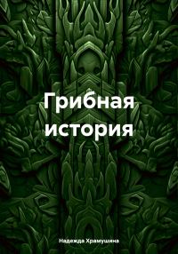 Обложка книги «Грибная история»