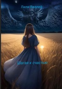 Обложка книги «Шагая к счастью»